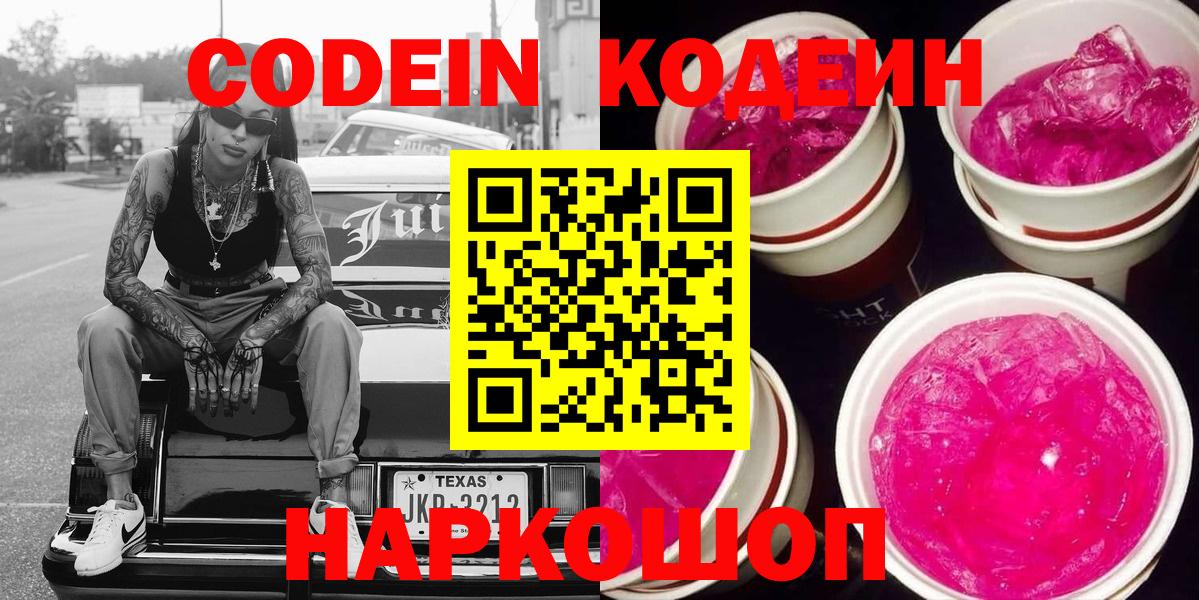 Кодеин Purple Drank Арсеньев